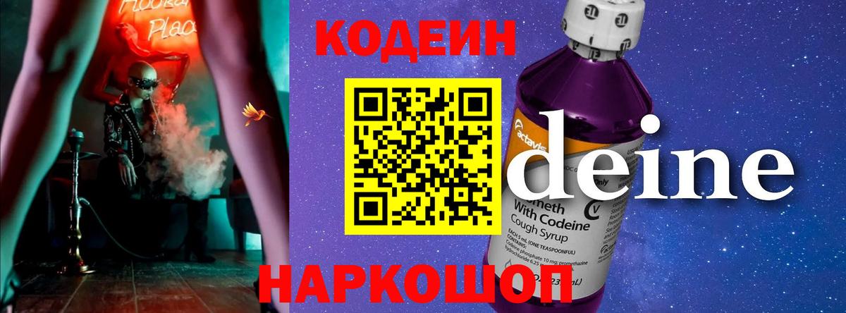 Codein Purple Drank Гагарин